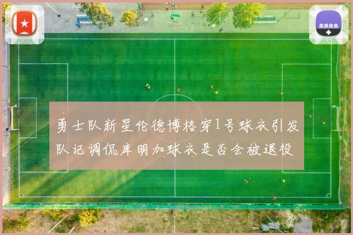 勇士队新星伦德博格穿1号球衣引发队记调侃库明加球衣是否会被退役