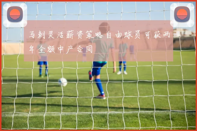 马刺灵活薪资策略自由球员可获两年全额中产合同
