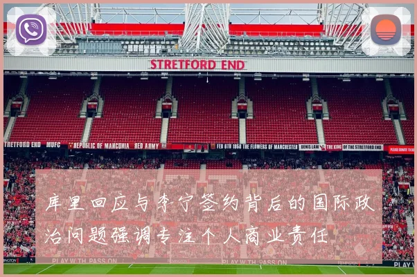 库里回应与李宁签约背后的国际政治问题强调专注个人商业责任